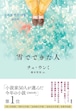 『雪でできた人』 チェ・ウンミ