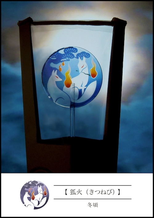 うちわ飴【狐火(きつねび)】:冬頃限定柄