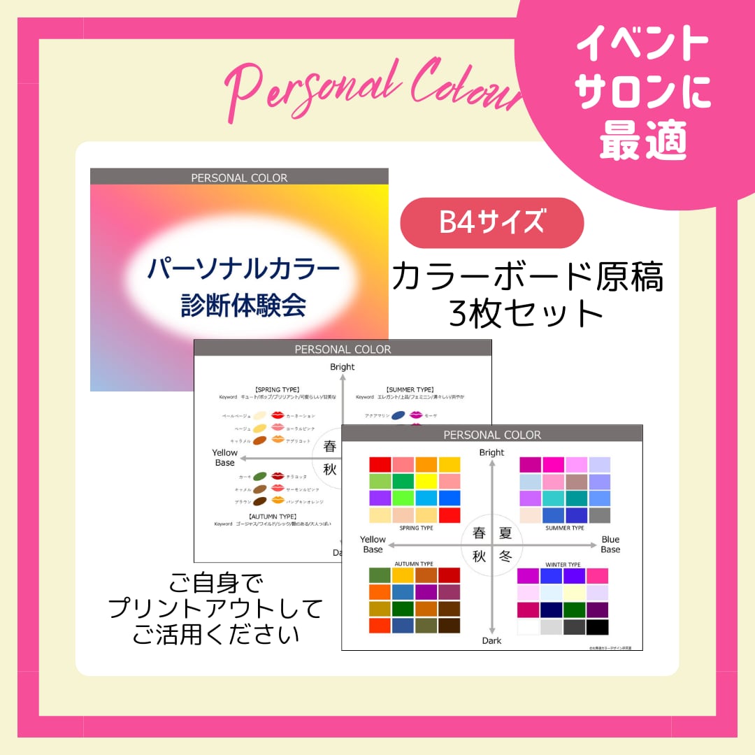 パーソナルカラー原稿（カラーボード）☆B4サイズ | 北海道カラー