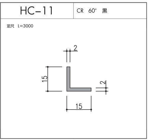 気密材 HC-11（CR 60° 黒）L=3000mm 1本 ホクシヨー １〜25本までご希望の本数でお買い求め出来ます