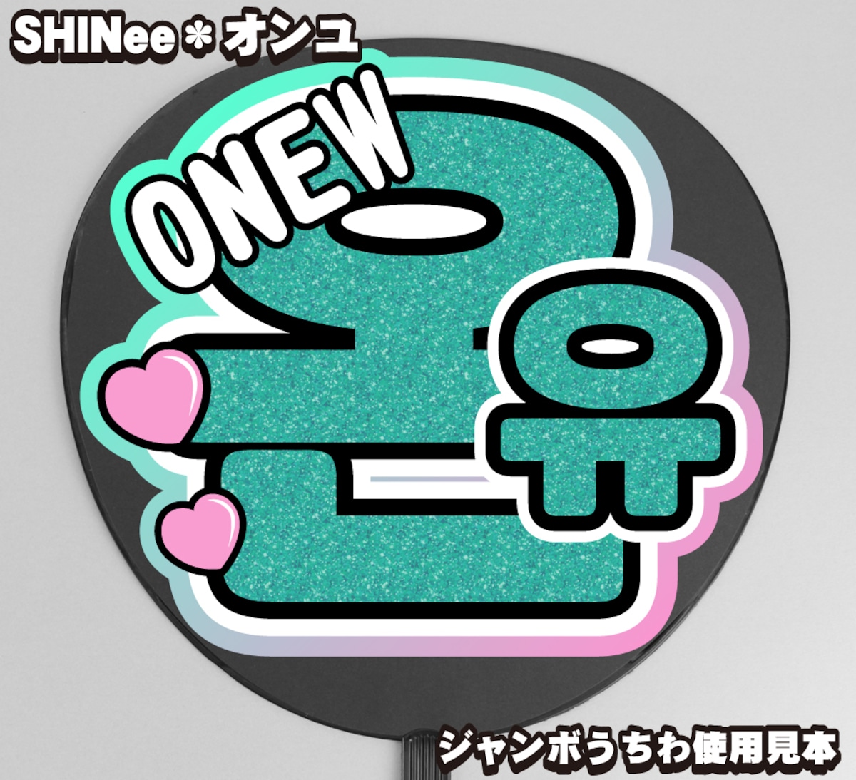 うちわ文字】온유・オンユ①オニュ 即納 【SHINee】 | うちわもじ 