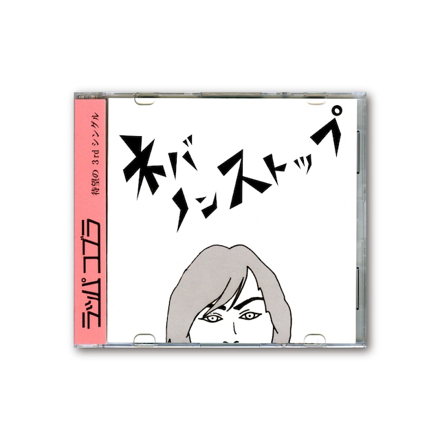 【CD】ラッパコブラ「ネバノンストップ」