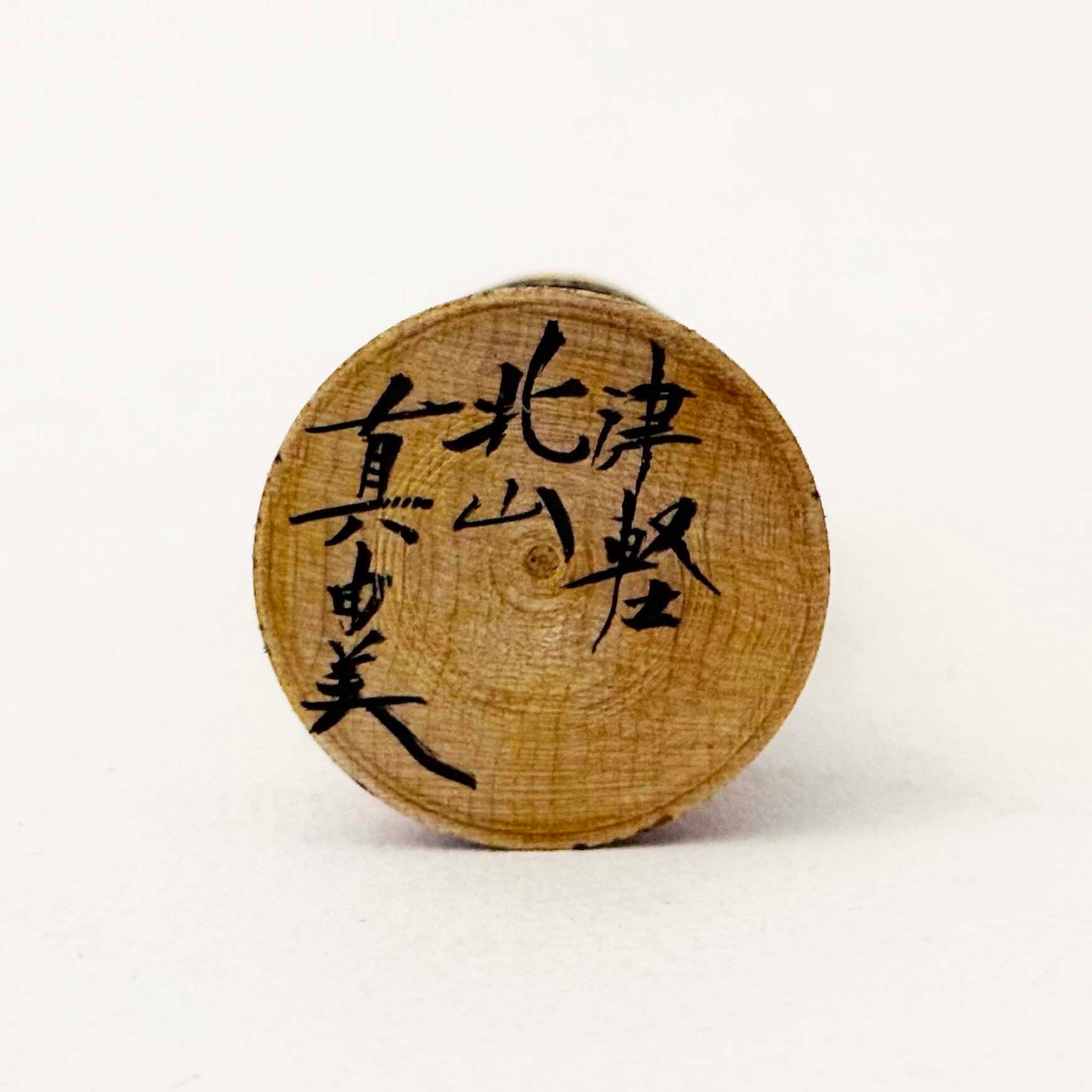 津軽系 / 北山真由美工人（糸巻きこけし 縞）