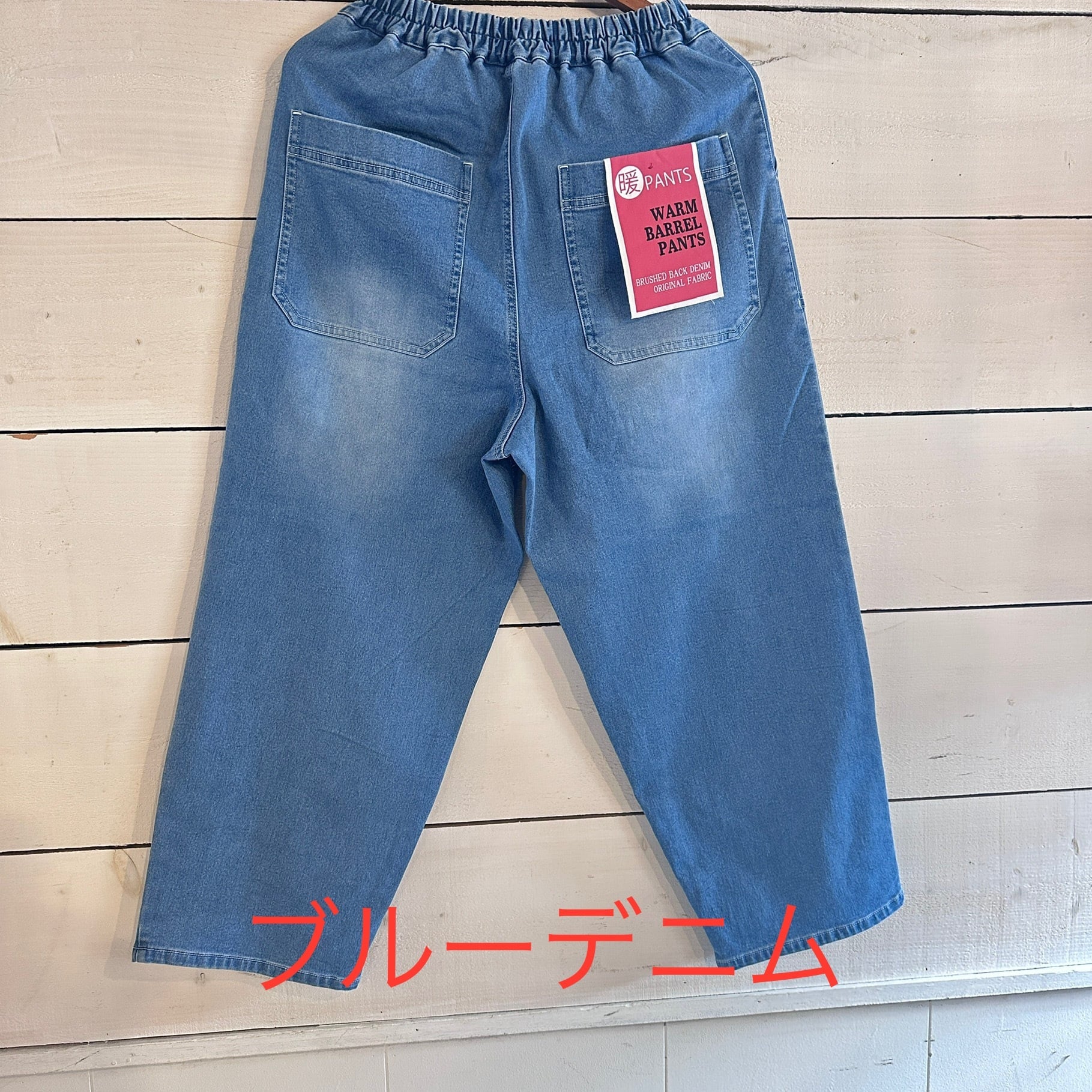裏起毛ストレッチデニムバレルパンツ　2196  切替デニム　フリーサイズ　暖か裏起毛デニム