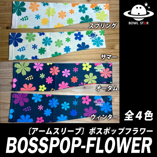 【全4色】ボウルスター・ボスポップフラワー[アームスリーブ-38]ネーム入り・完全受注生産