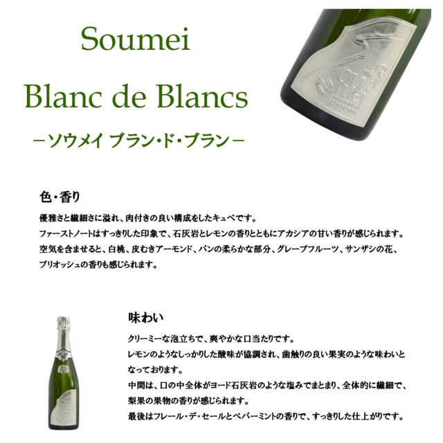 Soumei Blanc de Blancs ソウメイブランドブラン プラチナ 750ml