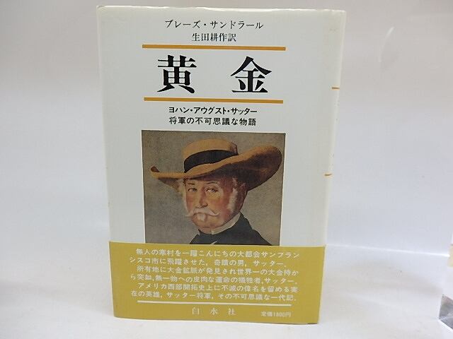 【中古】 黄金 ヨハン・アウグスト・サッター将軍の不可思議な物語 黄金 | ヨハン・アウグスト・サッター sakura ヨハン・アウグスト・サッター将軍の不可思議な ブレーズ
