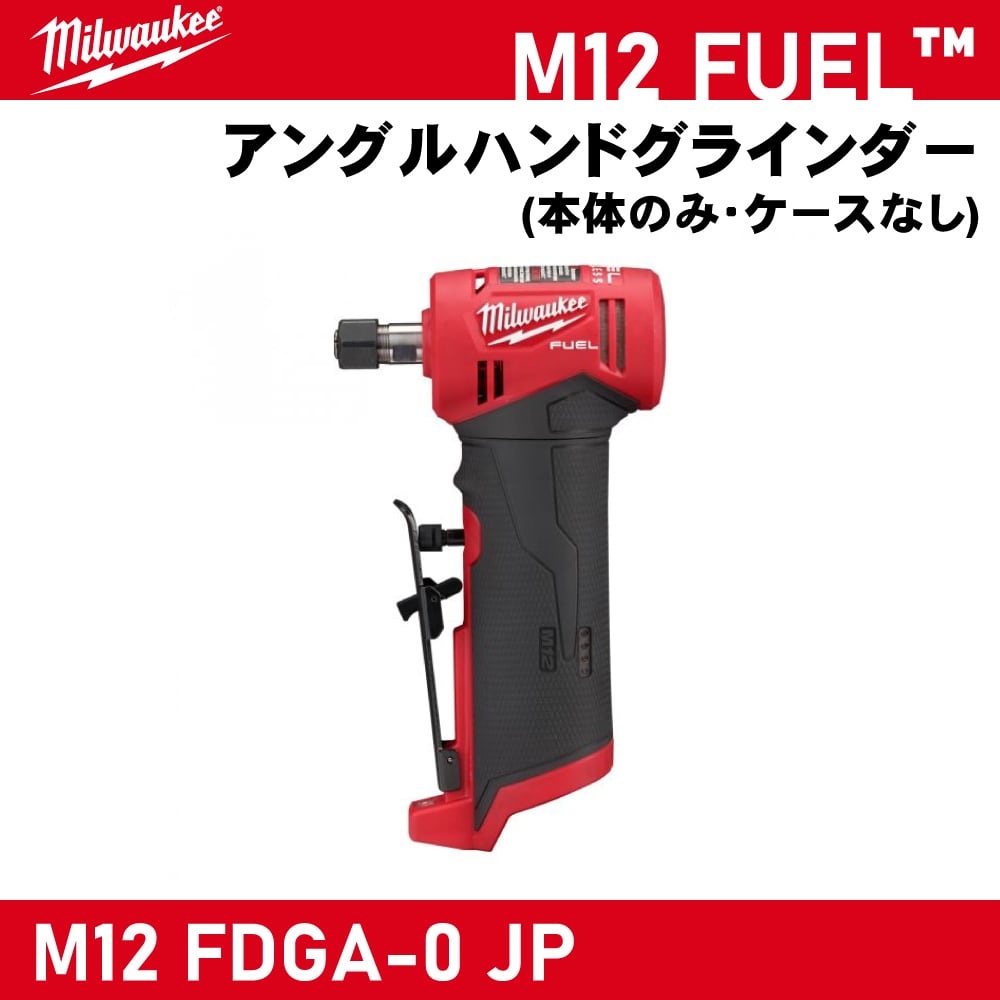ミルウォーキー M12 アングルハンドグラインダー (本体のみ ミルウォーキー M12 アングルハンドグラインダー (本体のみ