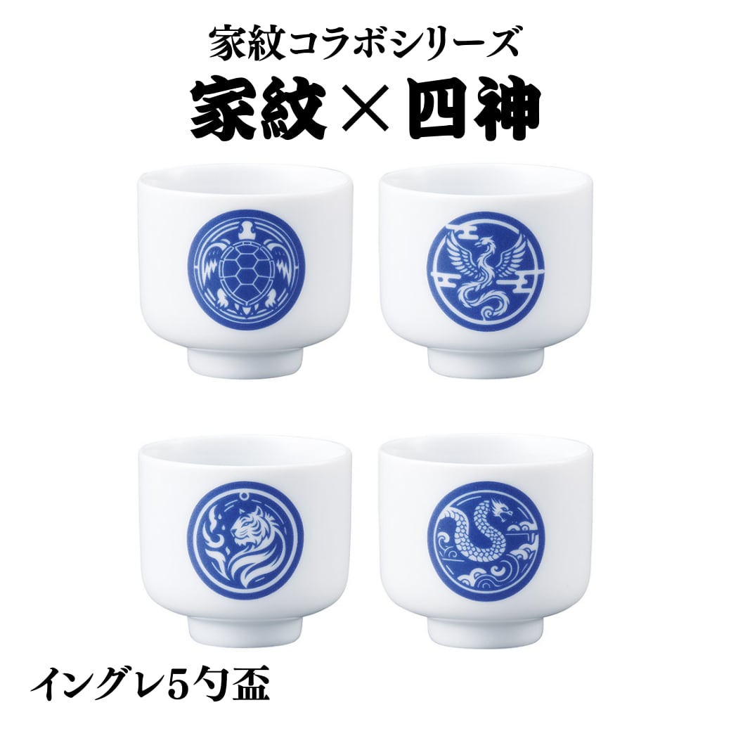 ♦白磁盃 陽刻雷紋様 盃 杯 猪口 古美術品 酒器 酒杯 骨董品 コレクション 美濃焼】イングレ5勺盃『家紋×四神』日本文化 和柄 Ninja 酒器 | 丸モ