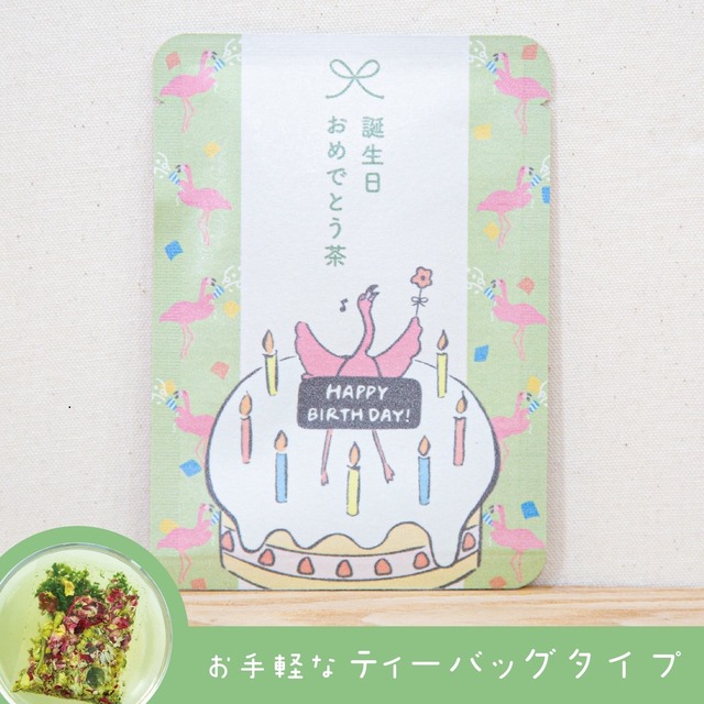 誕生日おめでとう茶（きみどり色のお茶）｜ごあいさつ茶｜玉露・カモミール・レッドローズのブレンドハーブティー ティーバッグ1包入り_g0637