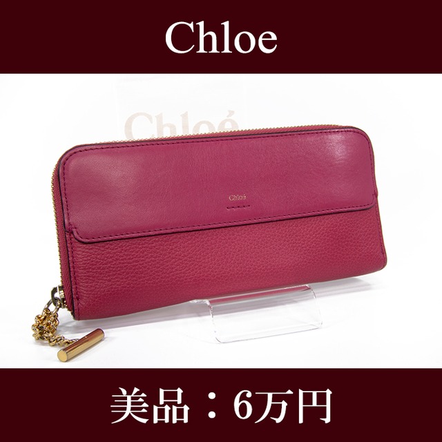 【限界価格・送料無料・美品】Chloe・クロエ・長財布・ラウンドファスナー(人気・綺麗・高級・レア・珍しい・希少・桃色・ピンク・H036)