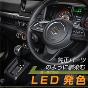 セイワ(SEIWA) 車種専用用品 スズキ ジムニー&シエラ&ノマド(JB64/JB74/JC74)専用 シフトポジションイルミ IMP200 純正同色LED オレンジ 配線簡単ドレスアップ ポジションLED 車種専用設計 5ドア JIMNY NOMADE にも対応