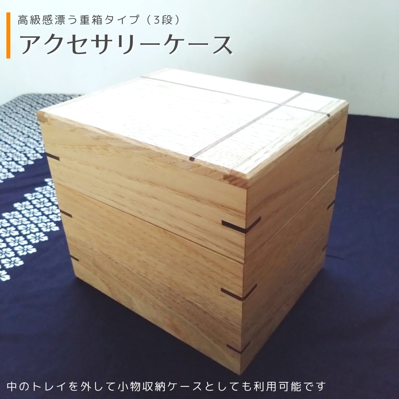 重箱型 小物収納箱(3段) ｜ 木製 無垢 栗(クリ) | MIYABI WOODWORKS