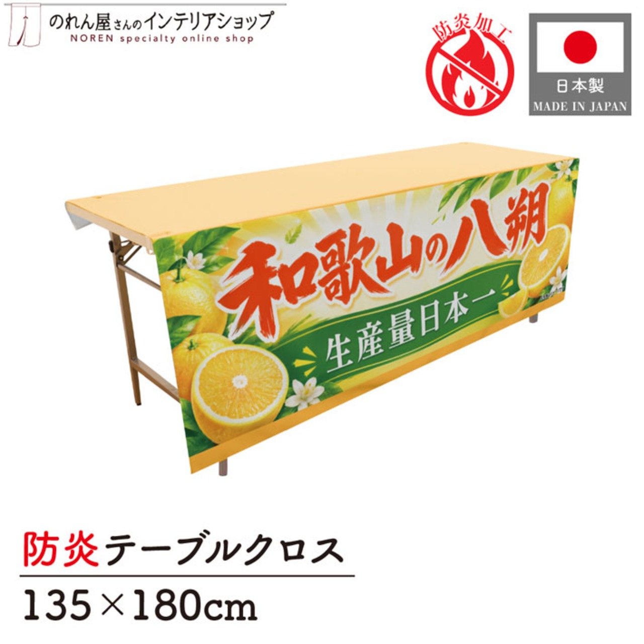 【受注生産】テーブルクロス 防炎トロマット 和歌山の八朔 135×180cm 52576