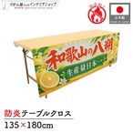 【受注生産】テーブルクロス 防炎トロマット 和歌山の八朔 135×180cm 52576
