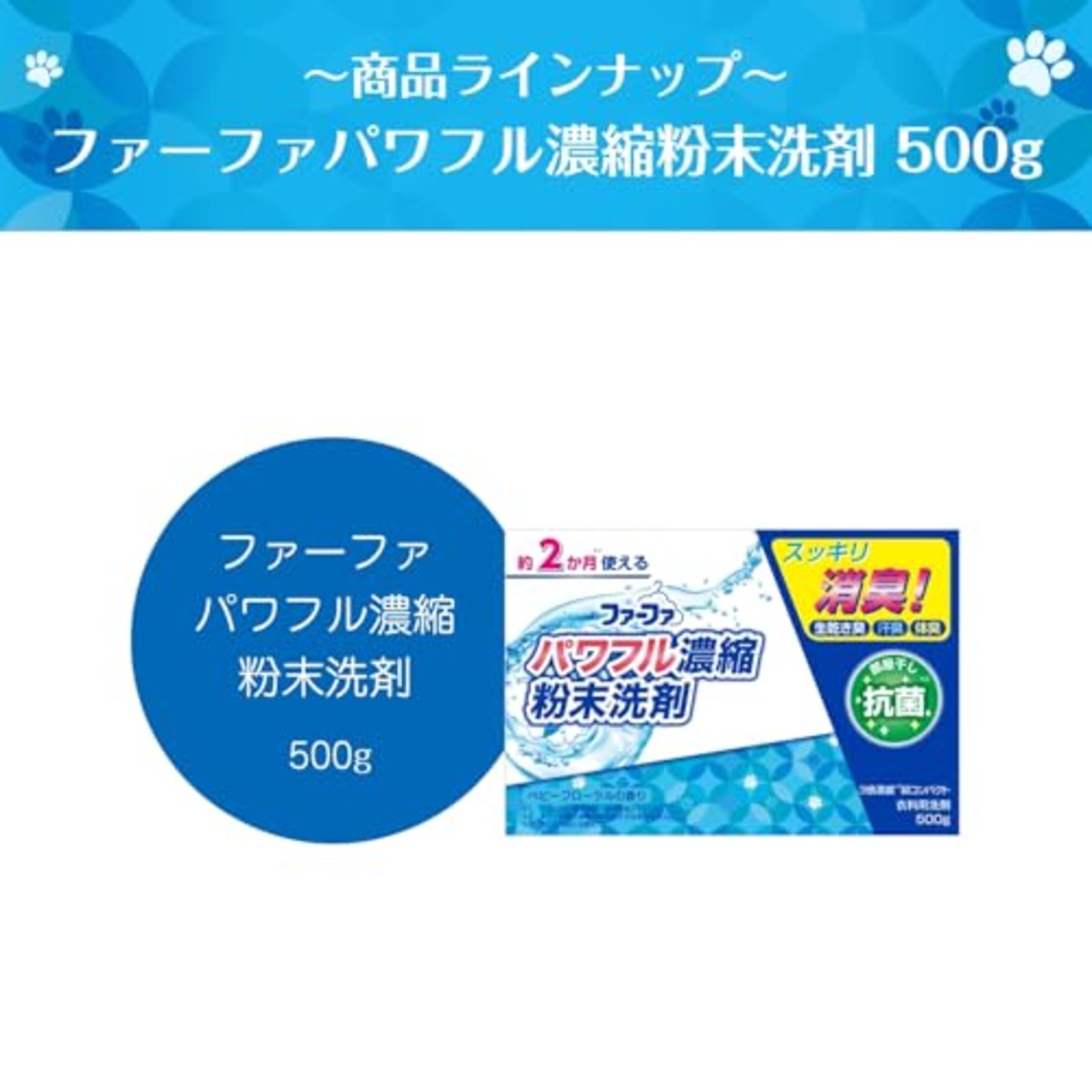 ファーファ 3倍濃縮超コンパクト粉末洗剤 500g