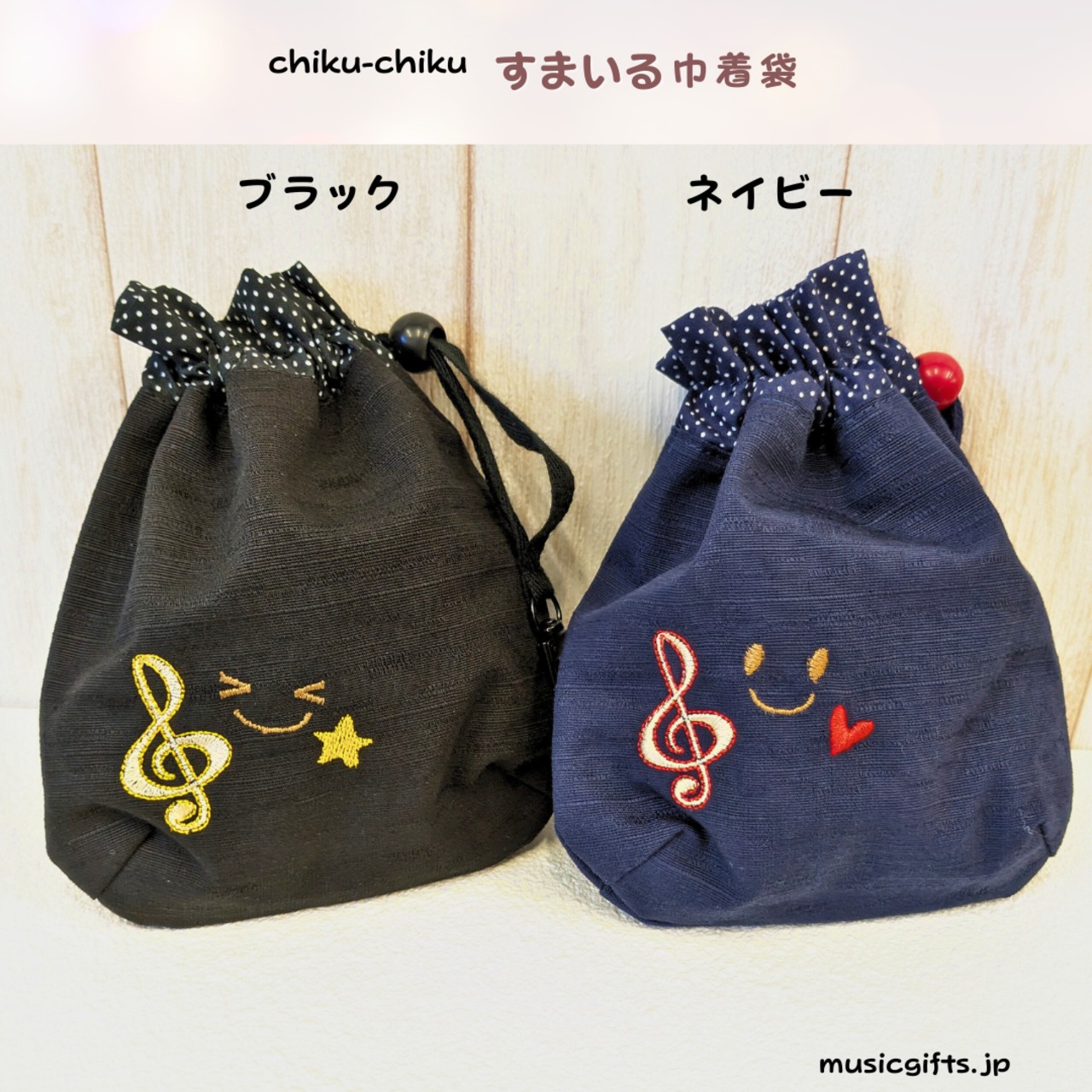 chiku-chiku　すまいる巾着袋　ト音記号