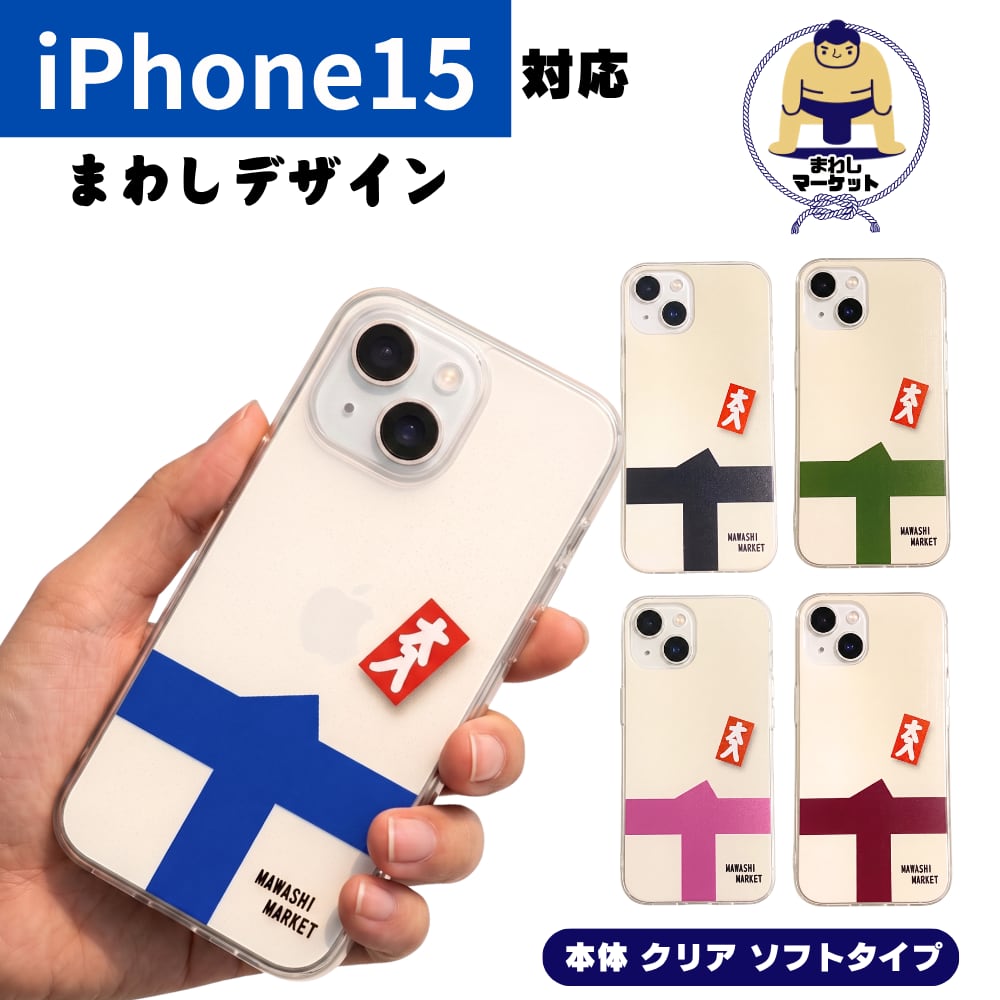 iPhone15用ケース 粋なまわしデザイン スマホケース | まわし