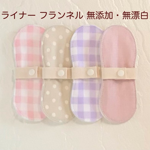 布ライナー 4枚セット フランネル 無添加・無漂白 77