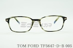 TOM FORD ブルーライトカット TF5647-D-B 005 スクエアメンズ レディース 眼鏡 おしゃれ アジアンフィット メガネフレーム トムフォード