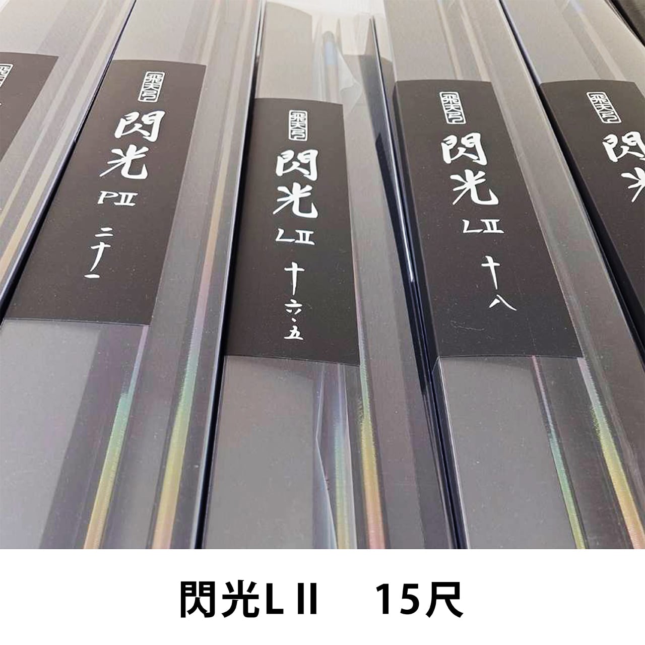 SHIMANO 飛天弓 閃光LⅡ15尺 | Pay ID