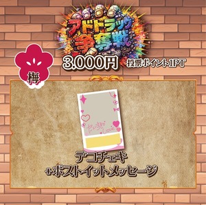 【テンテン】アドトラ争奪戦グッズ「梅」/ 加算ポイント:1pt