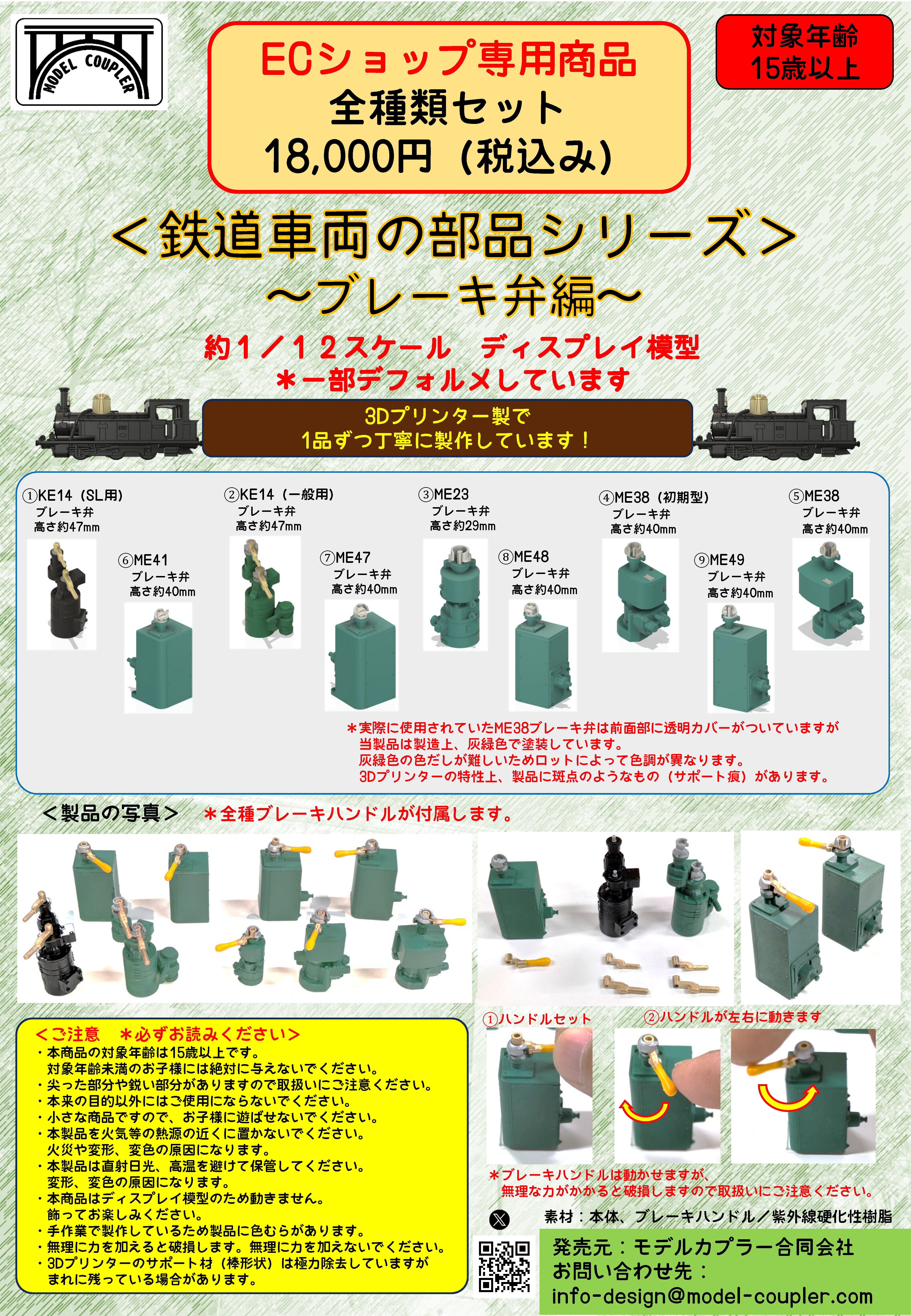 鉄道車両の部品シリーズ ～ブレーキ弁編～ 約1/12スケール 全種類