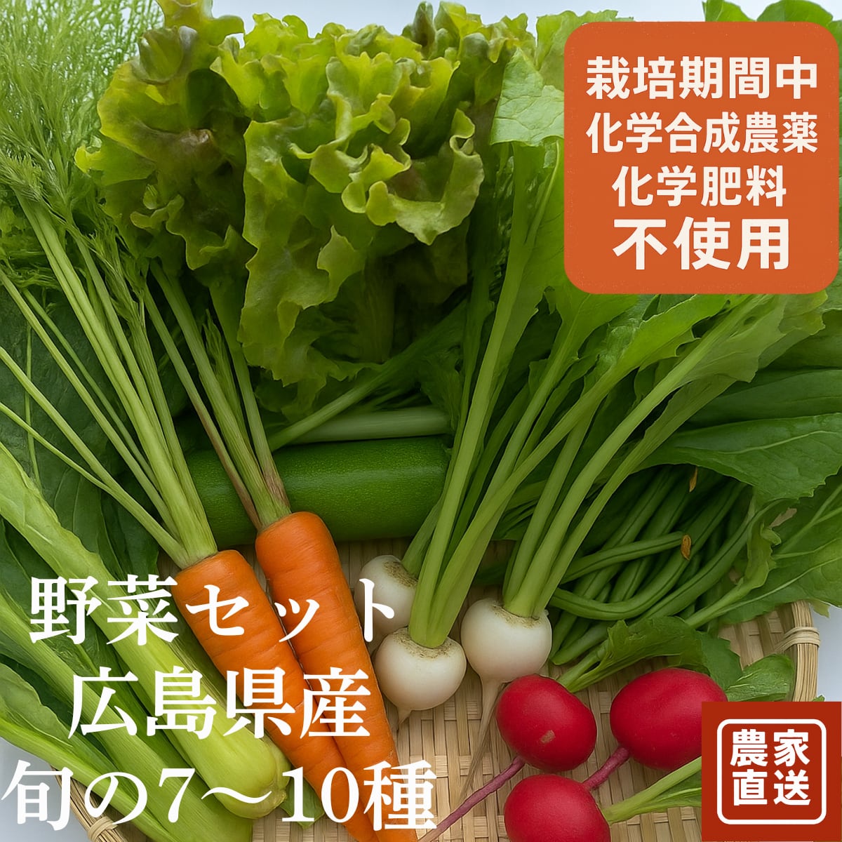 野菜セット】広島県産 旬の7〜10種 虹色農園 直送／栽培期間中化学合成