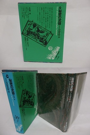 秘密の武器　世界幻想文学大系30　/　フリオ・コルタサル　木村栄一訳　[23731]