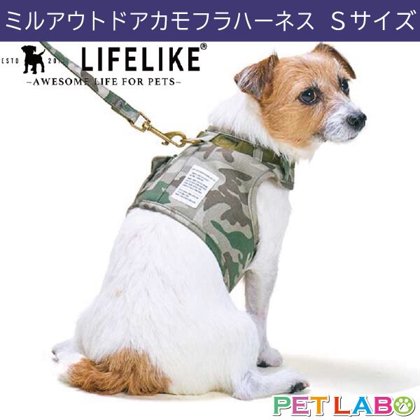 LIFE LIKE(ライフライク) ミルアウトドアカモフラウェアハーネス(Sサイズ) 犬用 胴輪 散歩 カモフラ ミリタリー ミルスペック 高級感 オリジナル織ネーム
