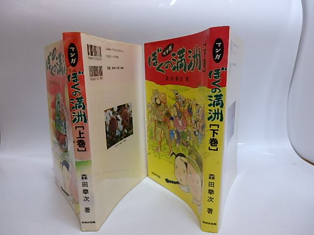 マンガ 森田拳次 あゆみ出版 | ぼくの満州 ブック 中古本・書籍 上下巻