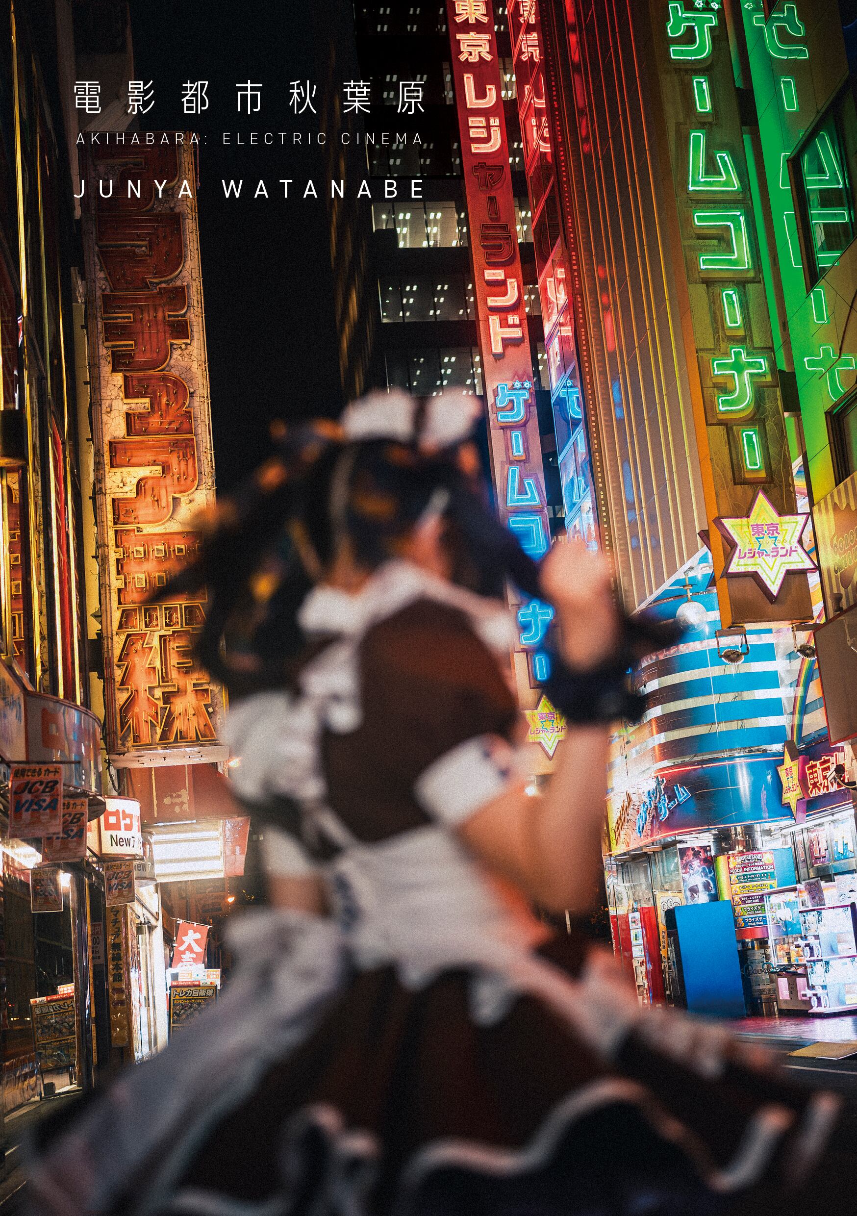 限定サイン本】JUNYA WATANABE 写真作品集 電影都市 秋葉原（通常版