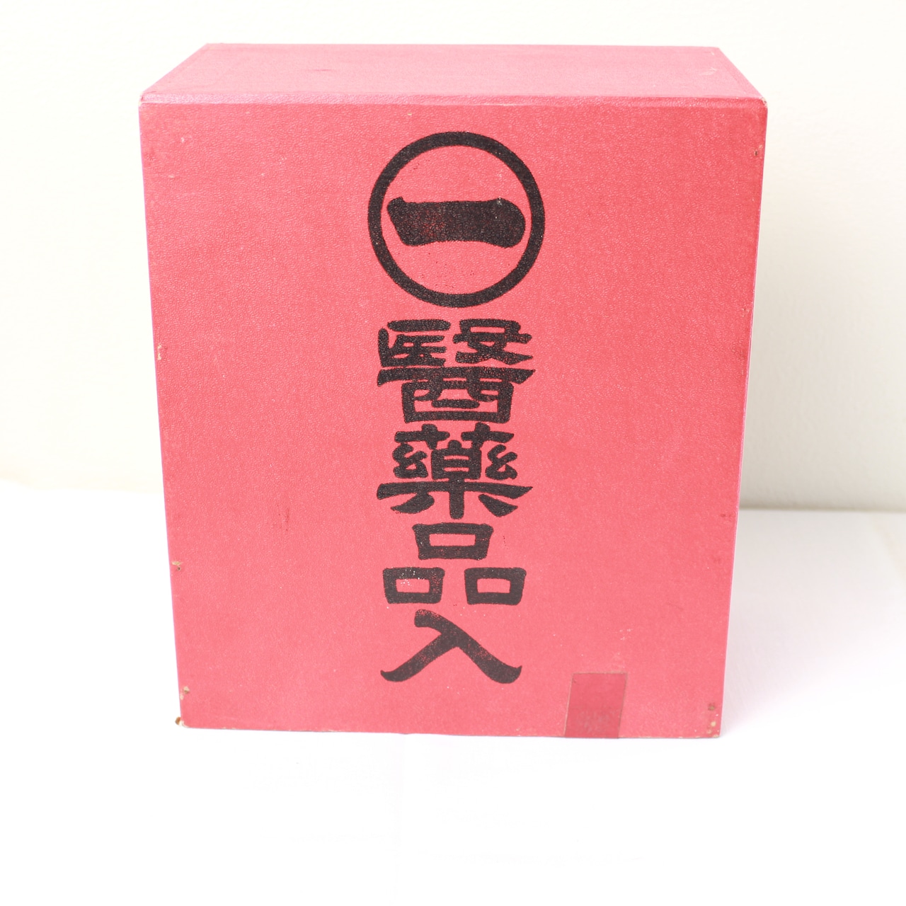 懐かしき稲垣の赤い薬箱