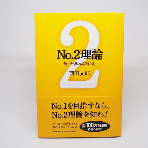 『ＮＯ.2理論』