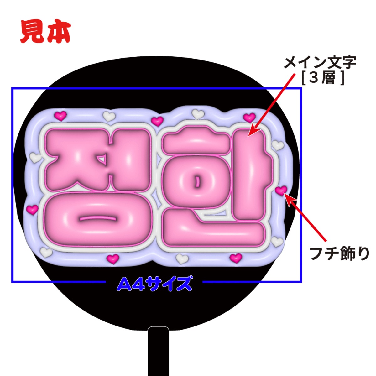 【オーダーメイドぷっくり】ハングル専用 【ボード&うちわ文字】 | うちわもじドットコム powered by BASE