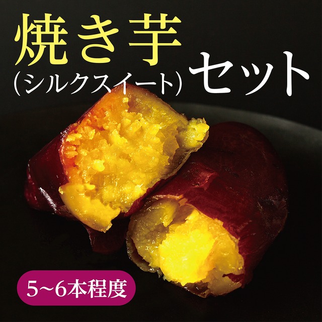 焼き芋■紅はるか■セット（1.3kg）