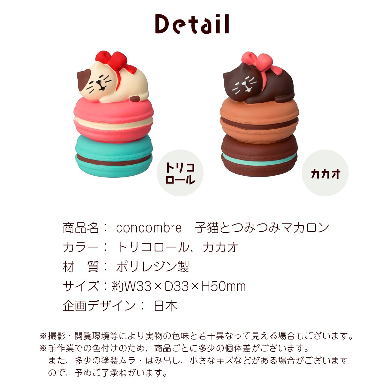 猫 ねこ 子猫とつみつみマカロン トリコロール カカオ concombre