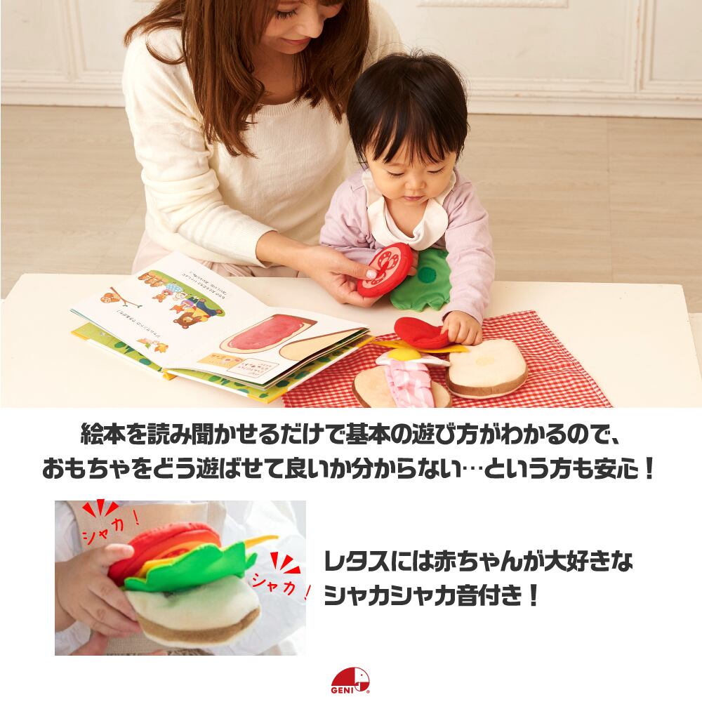 しょくぱんくんとサンドイッチ 知育玩具 布絵本 エドインター Ed.Inter
