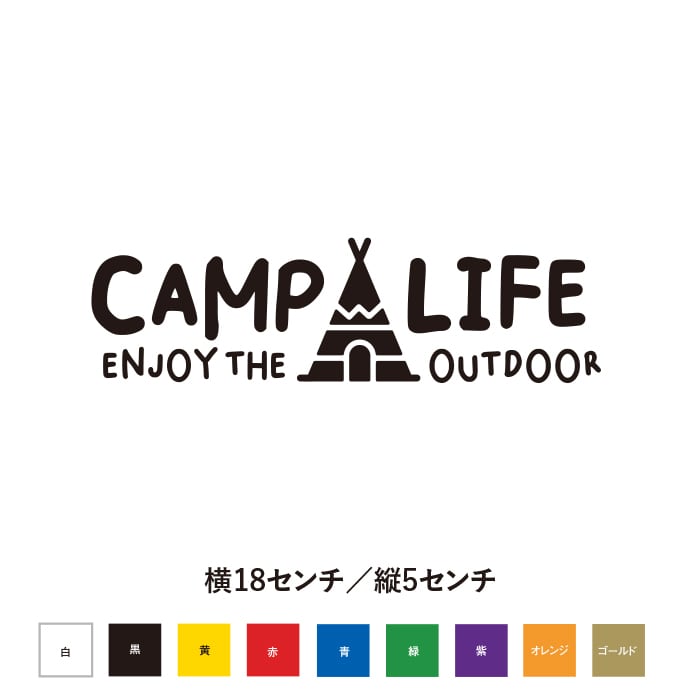 キャンプステッカー】キャンプライフ エンジョイアウトドア | SO
