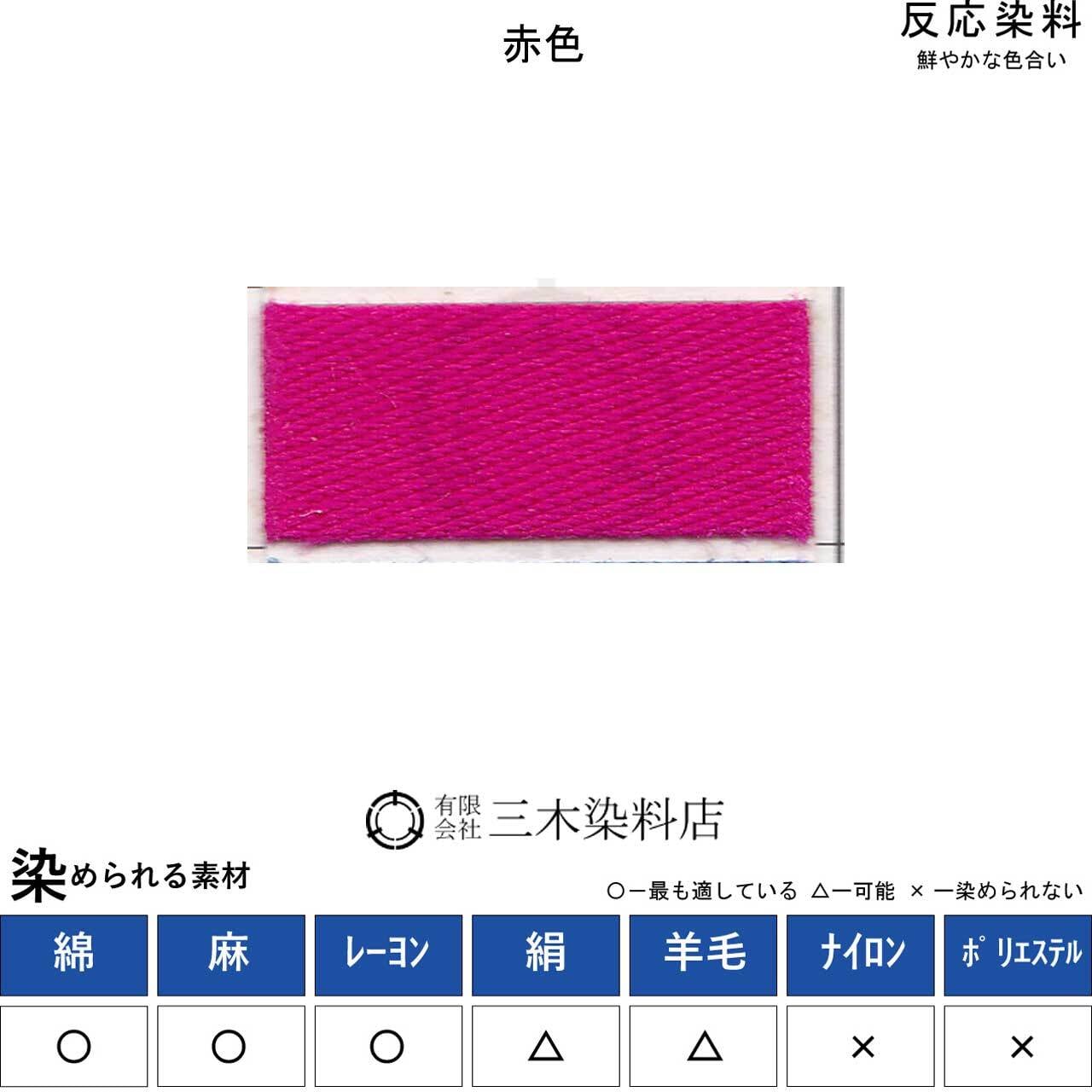 レマゾール | 職人のための染料・顔料・染色助剤・染色道具の販売店