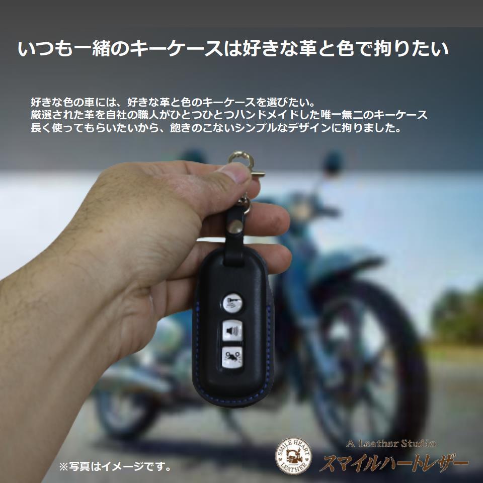 スーパーカブ C125 等 本革 スマートキーカバー【レザースーツ
