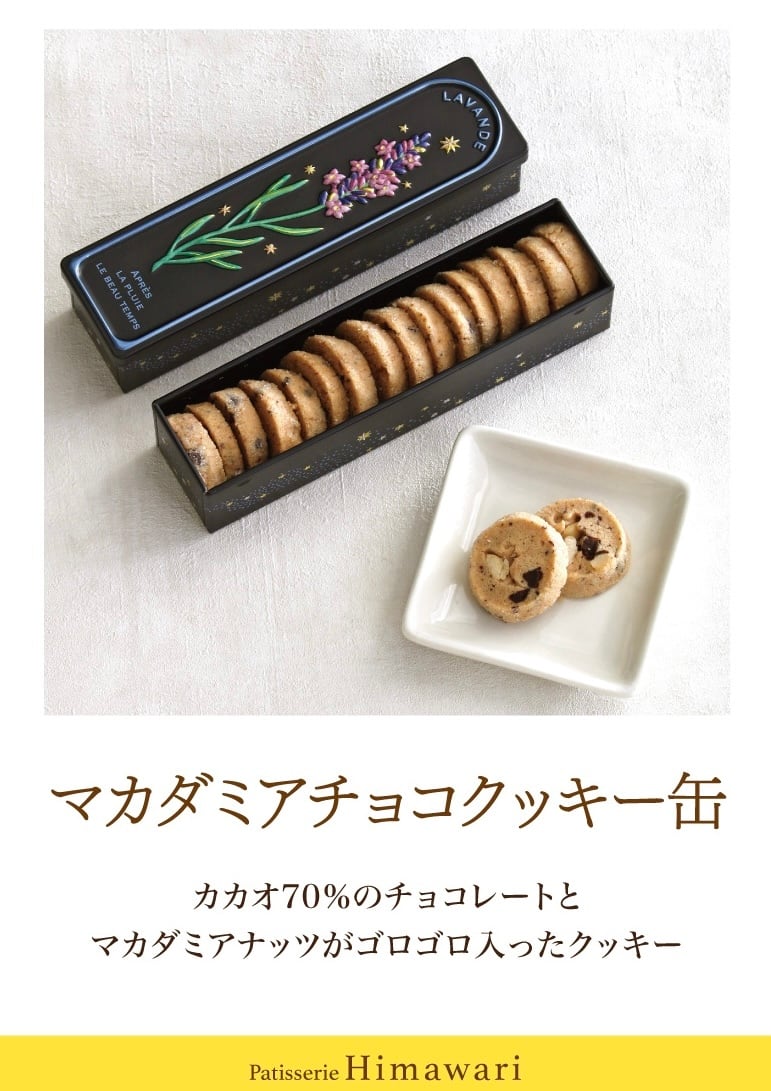 マカダミアチョコクッキー缶 | Patisserie Himawari パティスリーヒマワリ