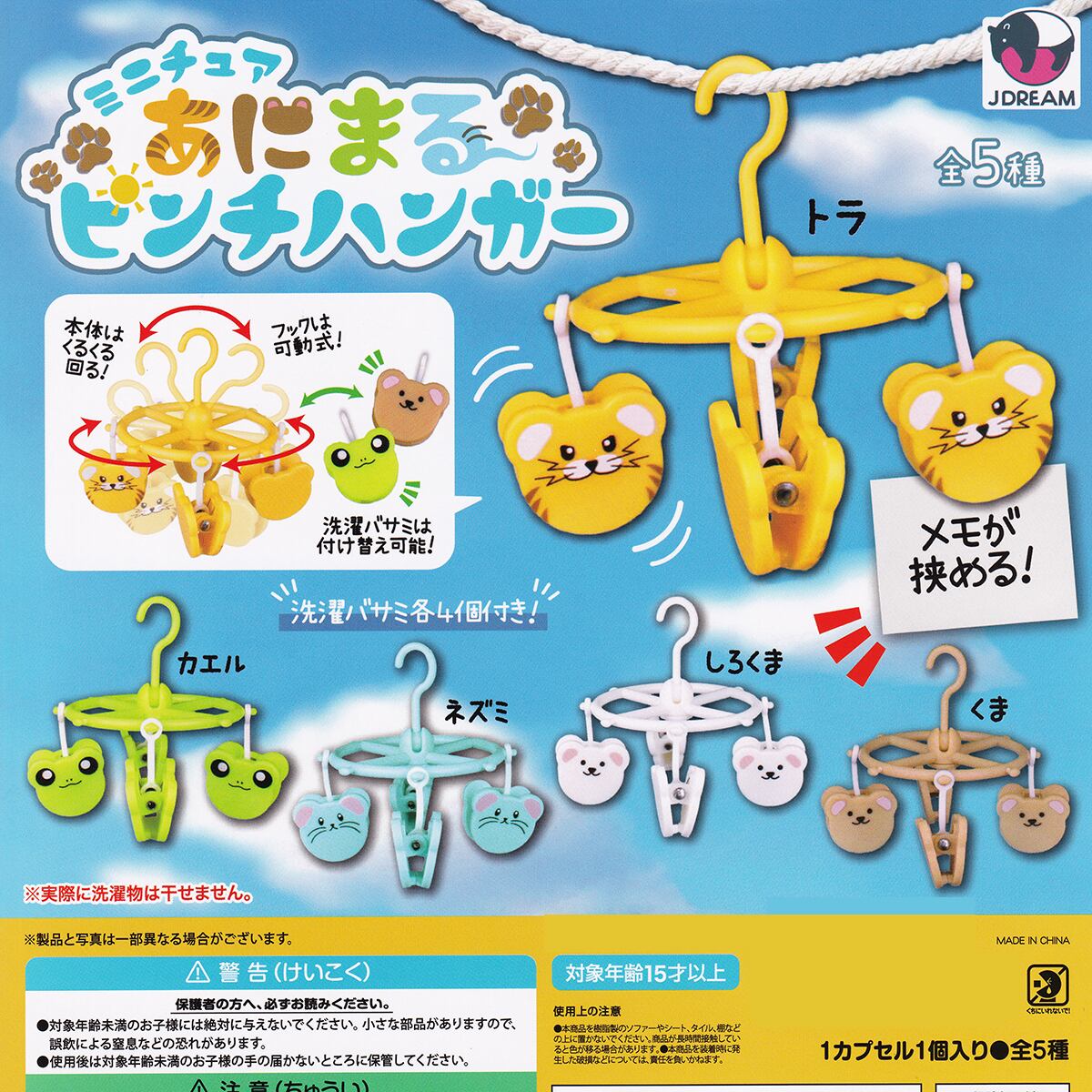 ミニチュア あにまるピンチハンガー Jドリーム 【全5種フルコンプ