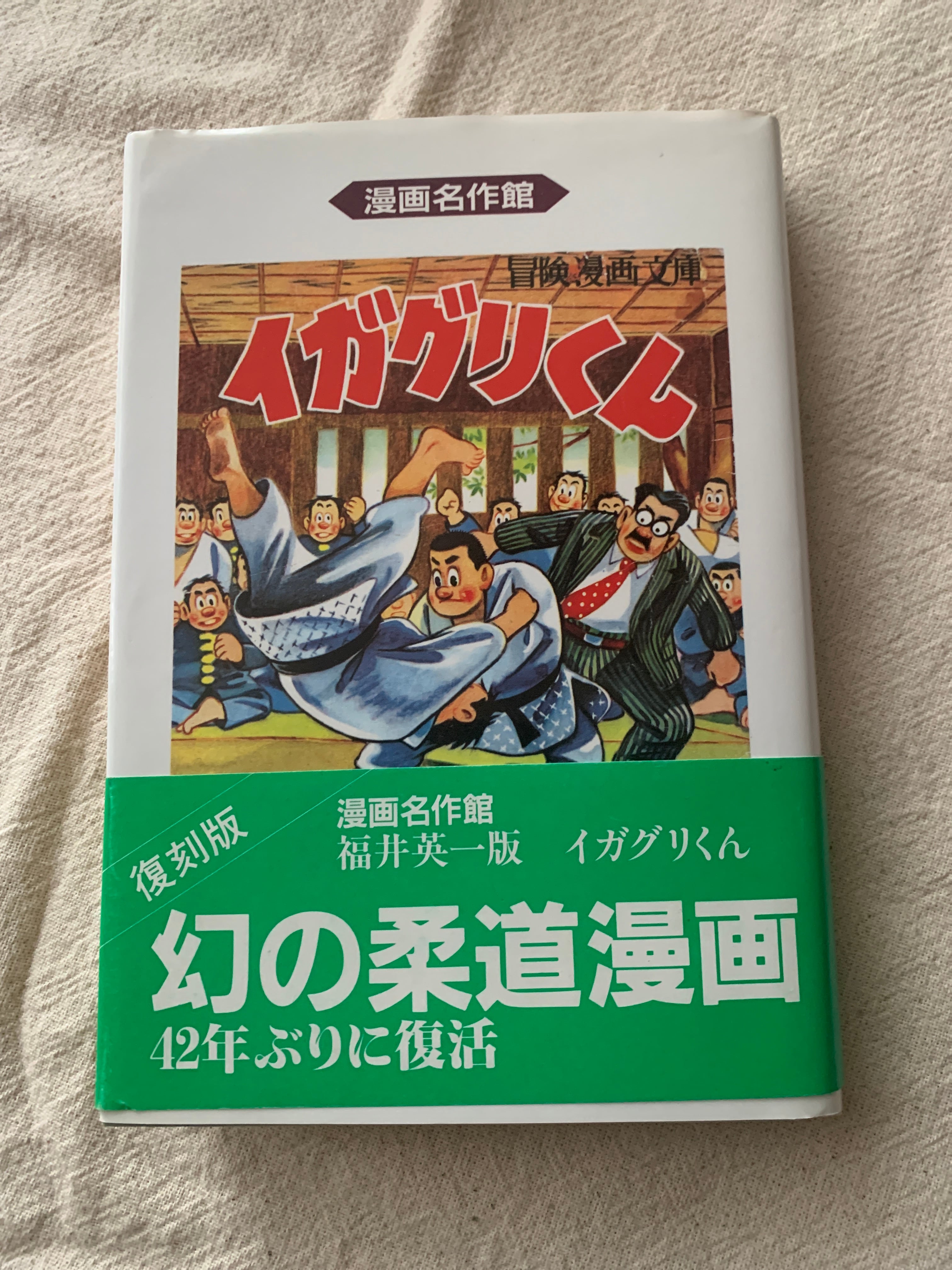 イガグリくん / 福井英一 | アメノヒ古書店