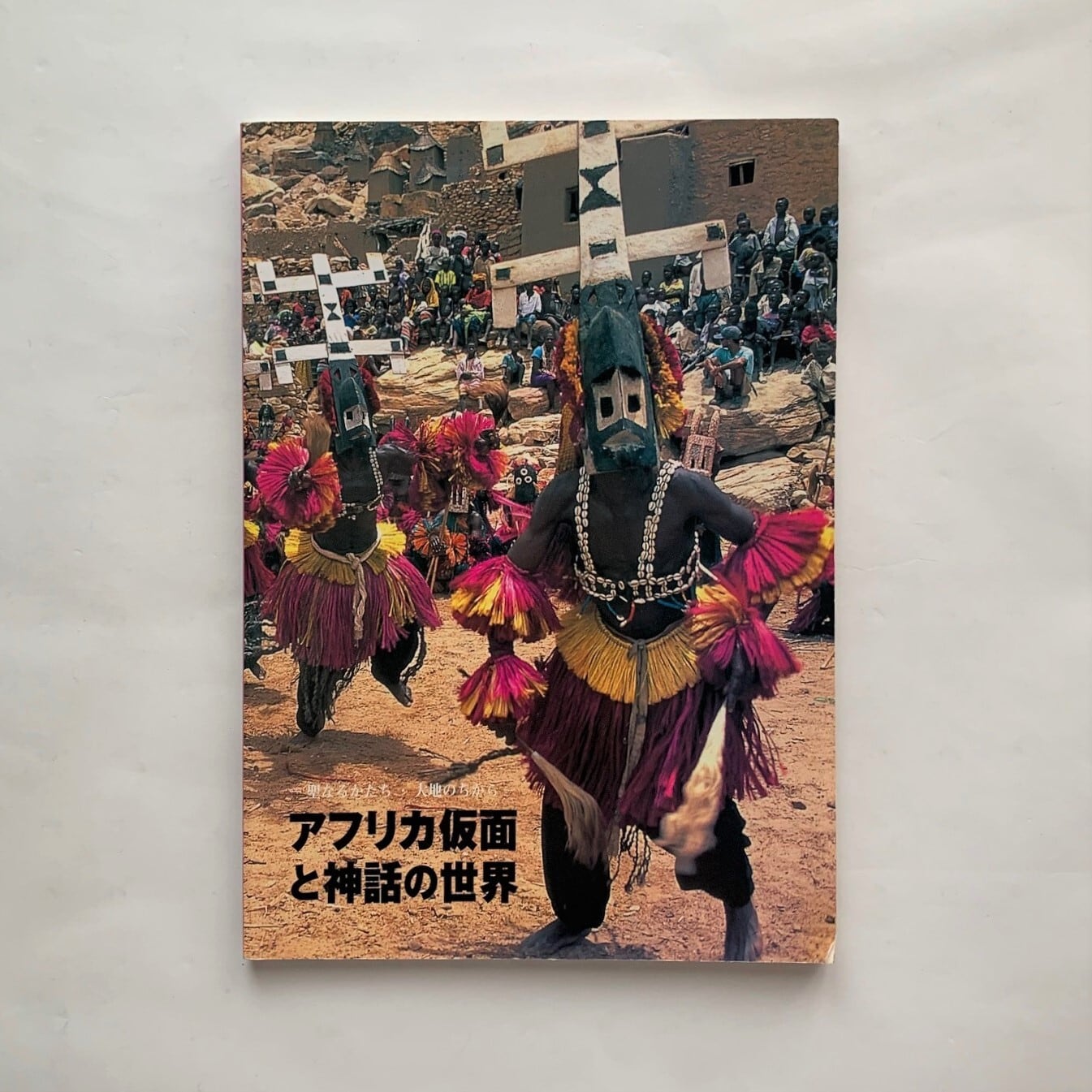 アフリカ仮面と神話の世界 聖なるかたち・大地のちから 福井市美術館 本まるさんかくしかく