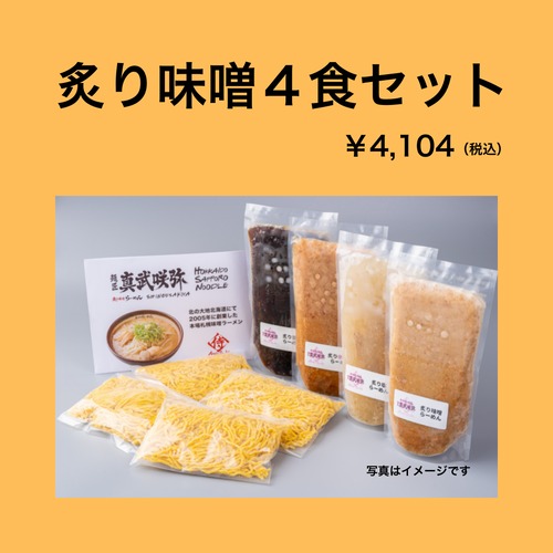 炙り味噌４食セット