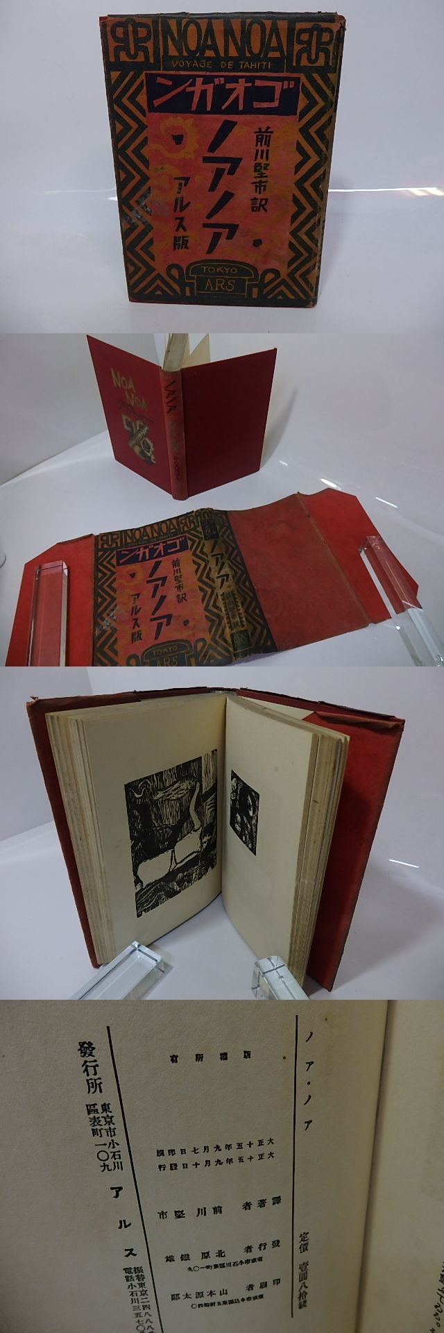 ノアノア / ポール・ゴオガン 前川堅市訳 恩地孝四郎装 （ゴーギャン