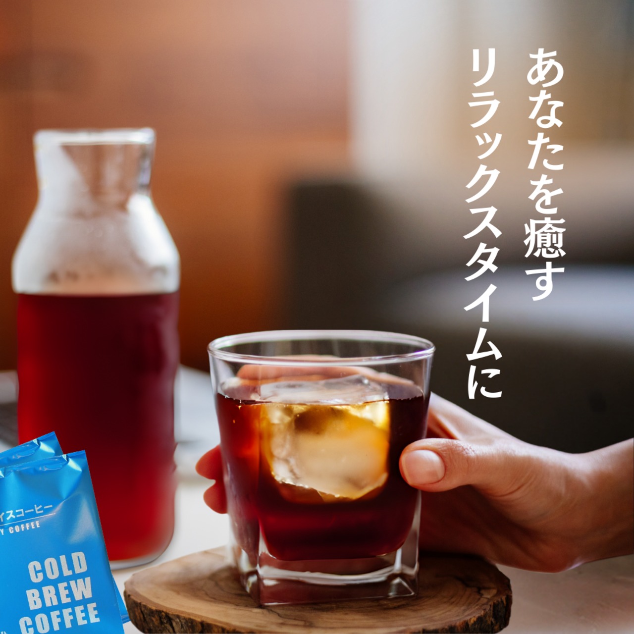 【1個・バラ売り】水出しアイスコーヒーバッグ１袋＜1袋で250ml抽出＞