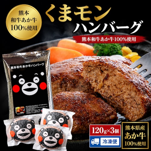 『あか牛100%』くまモンハンバーグ(120g×3個入り)