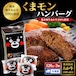 『あか牛100%』くまモンハンバーグ(120g×3個入り)